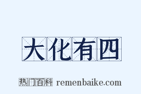大化有四是什么意思的图片